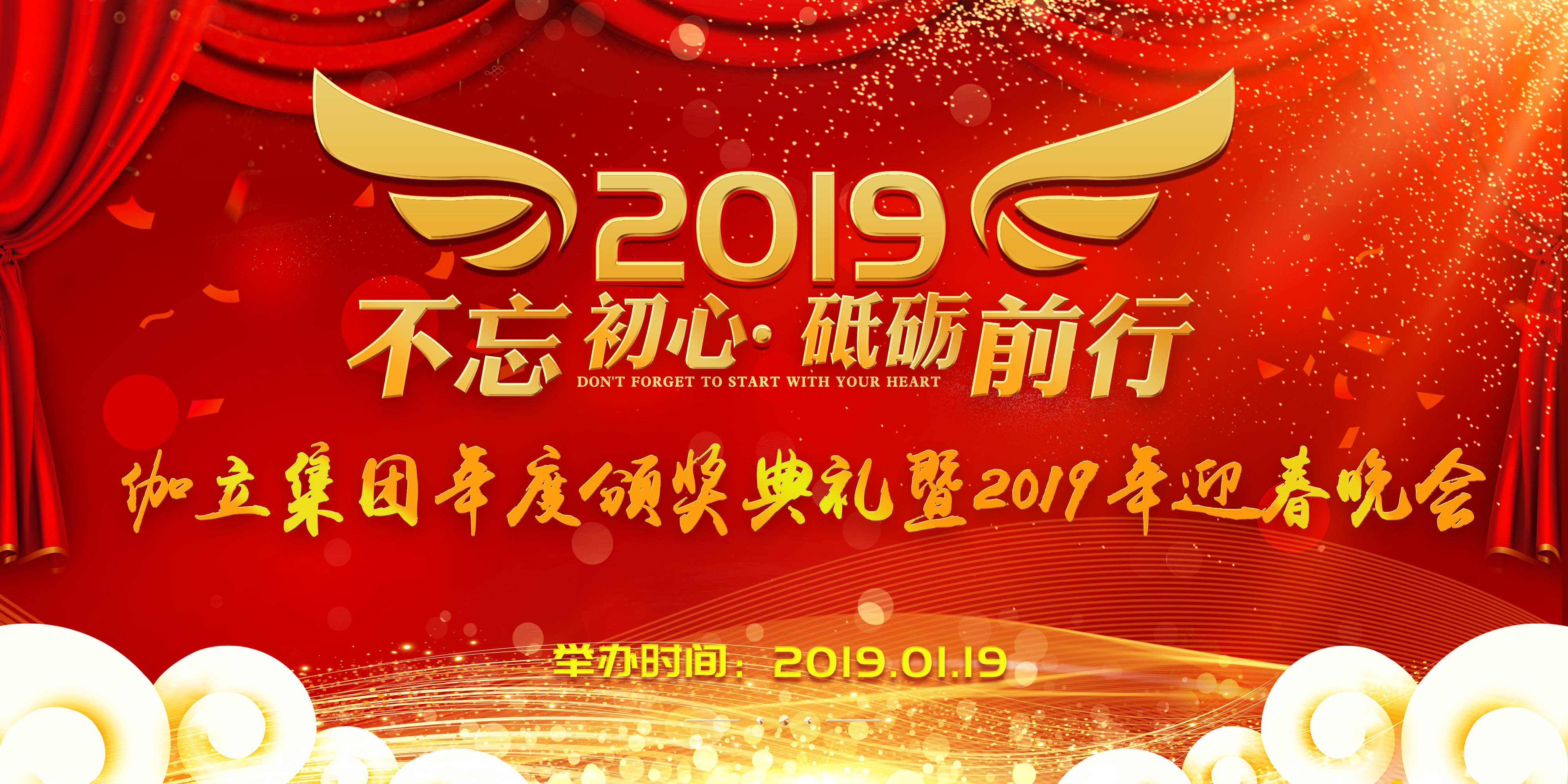 伽立集團(tuán)2019年會 伽立集團(tuán)2019年會